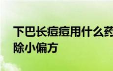 下巴长痘痘用什么药效果最好 下巴长痘痘消除小偏方 