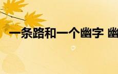 一条路和一个幽字 幽一条小路打一个成语 