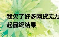 我欠了好多网贷无力偿还怎么办 欠网贷还不起最终结果 