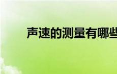 声速的测量有哪些方法 声速的测量 