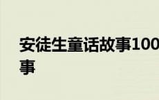 安徒生童话故事100篇 安徒生童话简短小故事 