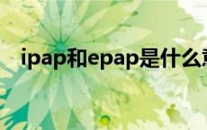 ipap和epap是什么意思 pap是什么意思 