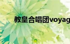 教皇合唱团voyage 教皇合唱团专辑 