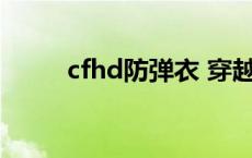 cfhd防弹衣 穿越火线防弹衣价格 