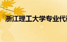 浙江理工大学专业代码 浙江理工大学专业 