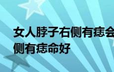 女人脖子右侧有痣会大富大贵吗 女人脖子右侧有痣命好 