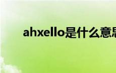 ahxello是什么意思 aholic什么意思 