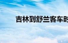 吉林到舒兰客车时刻表 客车时刻表 