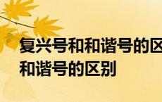 复兴号和和谐号的区别哪个好一点 复兴号和和谐号的区别 