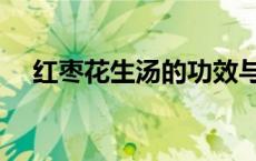 红枣花生汤的功效与副作用 红枣花生汤 