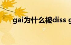 gai为什么被diss gai为什么退出歌手 