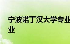 宁波诺丁汉大学专业介绍 宁波诺丁汉大学专业 