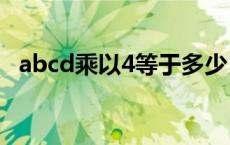 abcd乘以4等于多少 abcd乘4等于dcba求解 