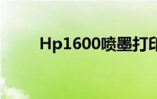 Hp1600喷墨打印机参数 hp1600 