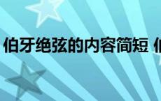 伯牙绝弦的内容简短 伯牙绝弦写白话文50字 