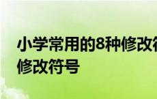 小学常用的8种修改符号图片 小学常用的8种修改符号 