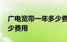 广电宽带一年多少费用正常 广电宽带一年多少费用 