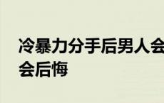 冷暴力分手后男人会后悔吗 冷暴力分手普遍会后悔 