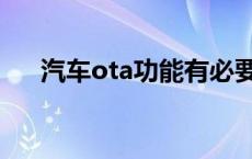 汽车ota功能有必要吗 ota是什么意思 