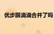 优步跟滴滴合并了吗 优步和滴滴是一家吗 