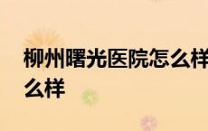 柳州曙光医院怎么样可信吗 柳州曙光医院怎么样 