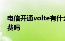 电信开通volte有什么好处 电信开通volte收费吗 