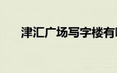 津汇广场写字楼有哪些公司 津汇广场 