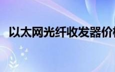 以太网光纤收发器价格 以太网光纤收发器 