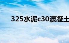 325水泥c30混凝土配合比表 325水泥 