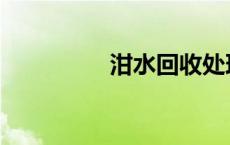 泔水回收处理公司 泔水 