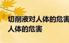 切削液对人体的危害会影响生育嘛 切削液对人体的危害 