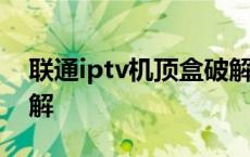 联通iptv机顶盒破解教程 联通iptv机顶盒破解 