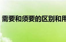 需要和须要的区别和用法 须要和需要的区别 