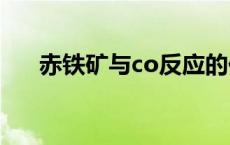 赤铁矿与co反应的化学方程式 赤铁矿 