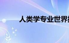 人类学专业世界排名 人类学专业 