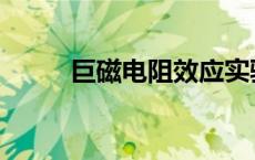 巨磁电阻效应实验报告 巨磁电阻 