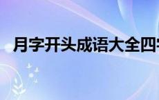 月字开头成语大全四字成语 月字开头成语 