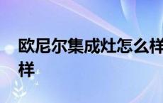 欧尼尔集成灶怎么样清洗 欧尼尔集成灶怎么样 