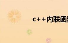 c++内联函数 内联函数 