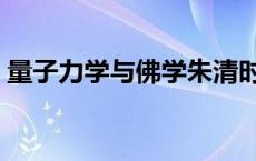 量子力学与佛学朱清时视频 量子力学与佛学 