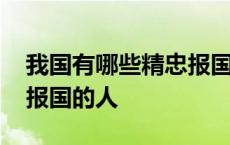 我国有哪些精忠报国的人物 我国有哪些精忠报国的人 