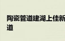 陶瓷管道建湖上佳新材料有限公司22 陶瓷管道 