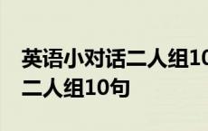 英语小对话二人组10句关于未来 英语小对话二人组10句 