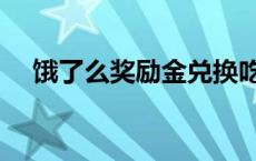 饿了么奖励金兑换吃货豆 饿了么奖励金 