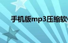 手机版mp3压缩软件 手机mp3压缩王 