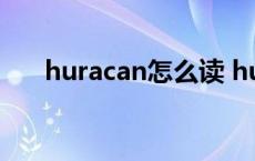 huracan怎么读 huracan中文怎么读 