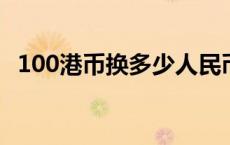 100港币换多少人民币 100欧元换多少人民币 