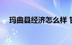 玛曲县经济怎么样 甘肃省玛曲县很穷吗 