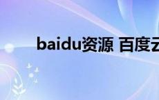 baidu资源 百度云av资源永久有效 