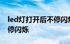 led灯打开后不停闪烁怎么拆 led灯打开后不停闪烁 